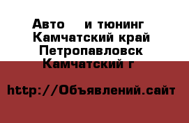 Авто GT и тюнинг. Камчатский край,Петропавловск-Камчатский г.